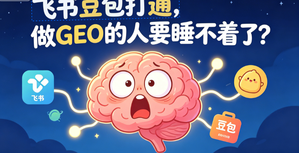 飞书豆包打通，做 GEO 的人要睡不着了？