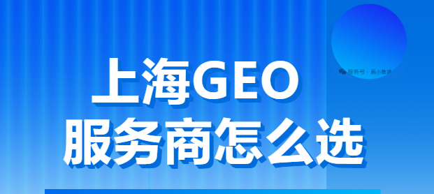 2026年8月上海GEO优化效果好的公司丨上海燕数科技有限公司等服务商参考