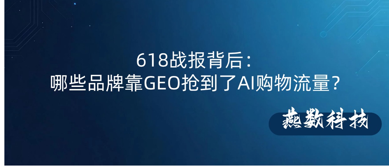 618战报背后：哪些品牌靠GEO抢到了AI购物流量？