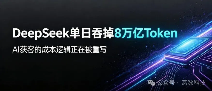 DeepSeek单日吞掉8万亿Token，AI获客的成本逻辑正在被重写