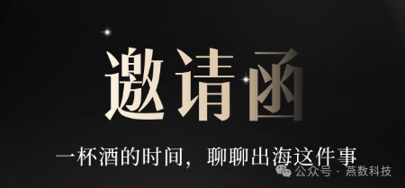 8.20 上海｜一杯酒的时间，聊聊出海这件事