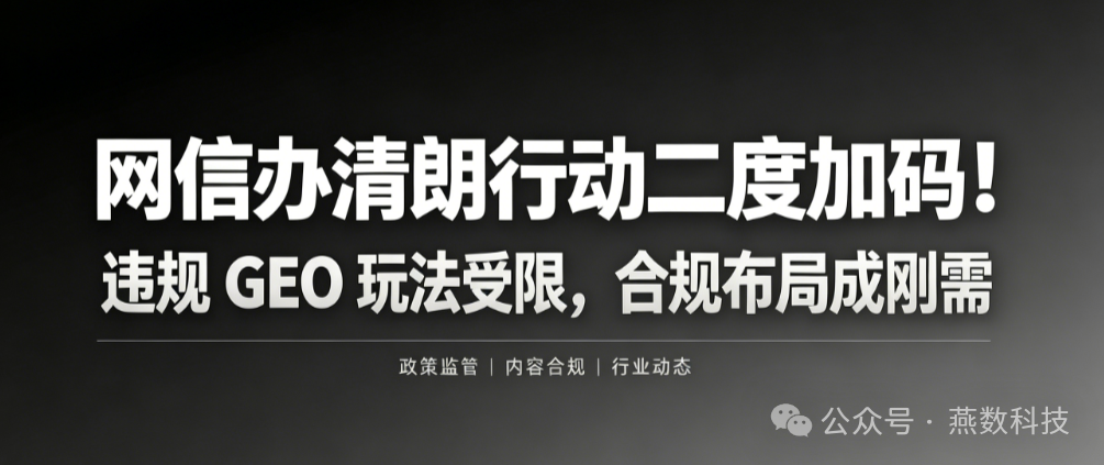 网信办清朗行动二度加码！违规 GEO 玩法受限，合规布局成刚需 