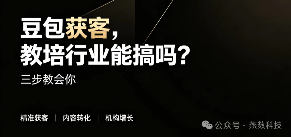 豆包获客，教培行业能搞吗？三步教会你