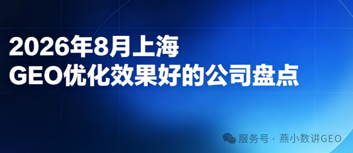 2026年8月上海GEO优化效果好的公司盘点