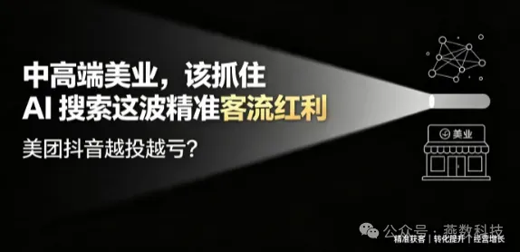 美团抖音越投越亏？中高端美业，该抓住 AI 搜索这波精准客流红利
