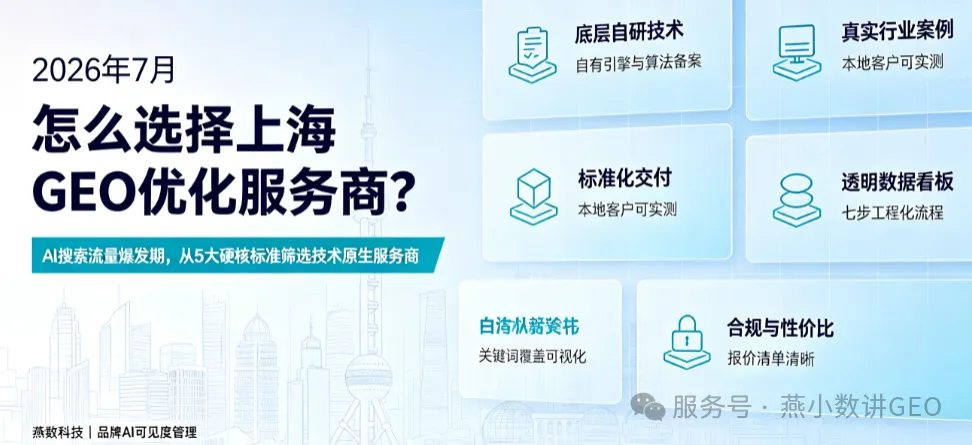 2026年7月怎么选择上海GEO优化服务商？
