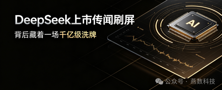 DeepSeek上市传闻刷屏，背后藏着一场千亿级洗牌