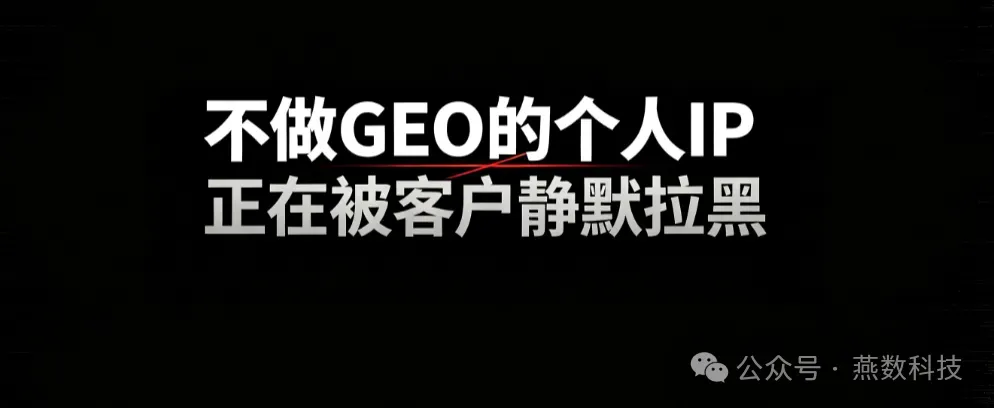 不做GEO的个人IP，正在被客户“静默拉黑”