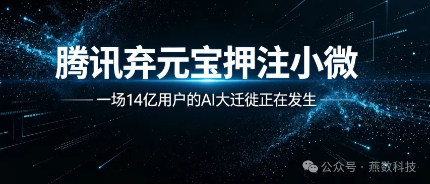 腾讯弃元宝押注小微？一场14亿用户的AI大迁徙正在发生