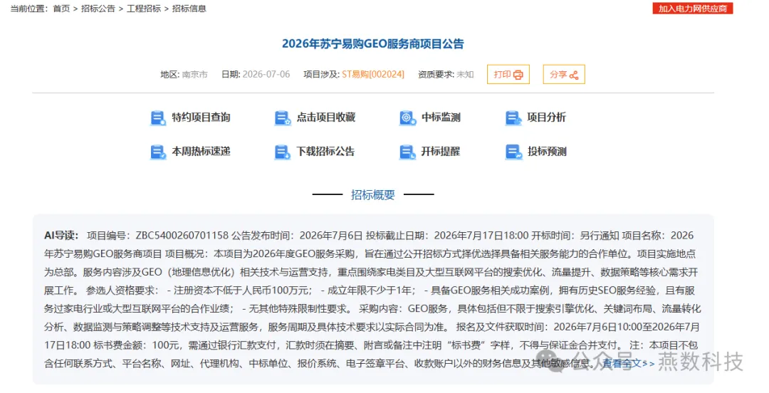 苏宁打响第一枪！头部企业连夜启动GEO招标，中小商家慌了