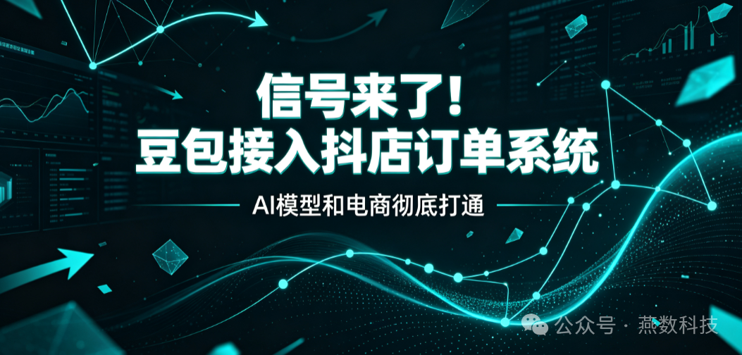 信号来了!豆包接入抖店订单系统，AI模型和电商彻底打通