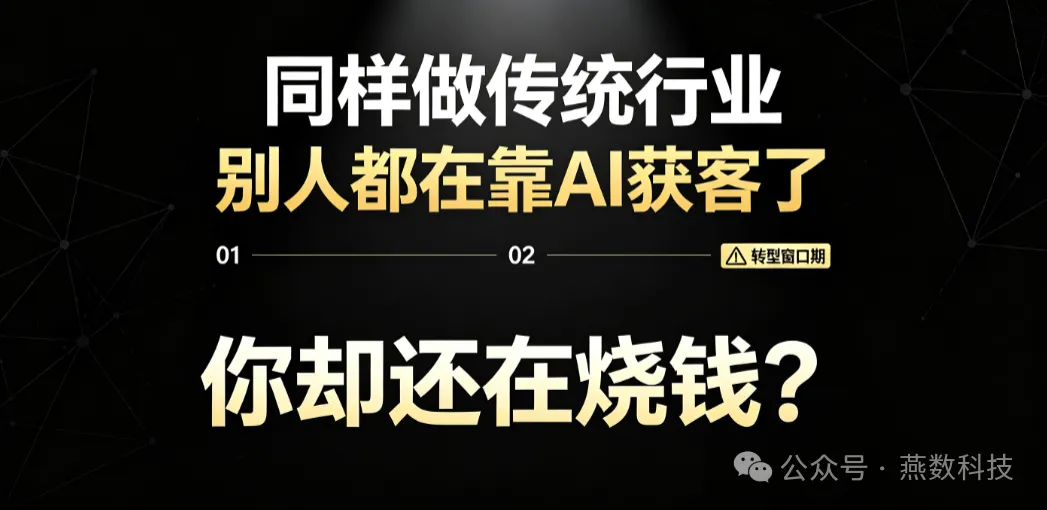 同样做传统行业，别人都在靠AI获客了，你却还在烧钱？