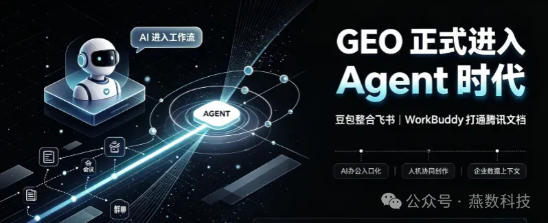 豆包整合飞书，WorkBuddy 打通腾讯文档：GEO 正式进入 Agent 时代