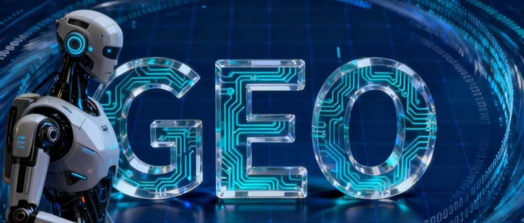 当搜索变成对话：GEO时代的生存法则