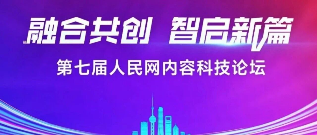 燕数科技携GEO产品亮相第七届人民网内容科技论坛，解码生成式AI营销