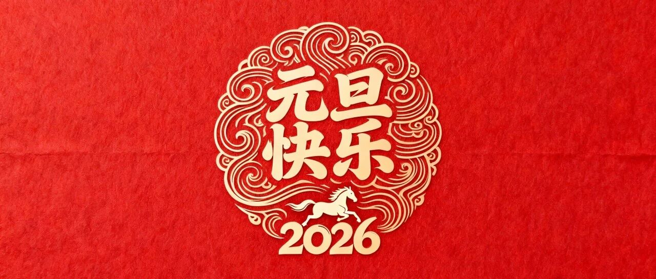 元旦快乐，马上成功！