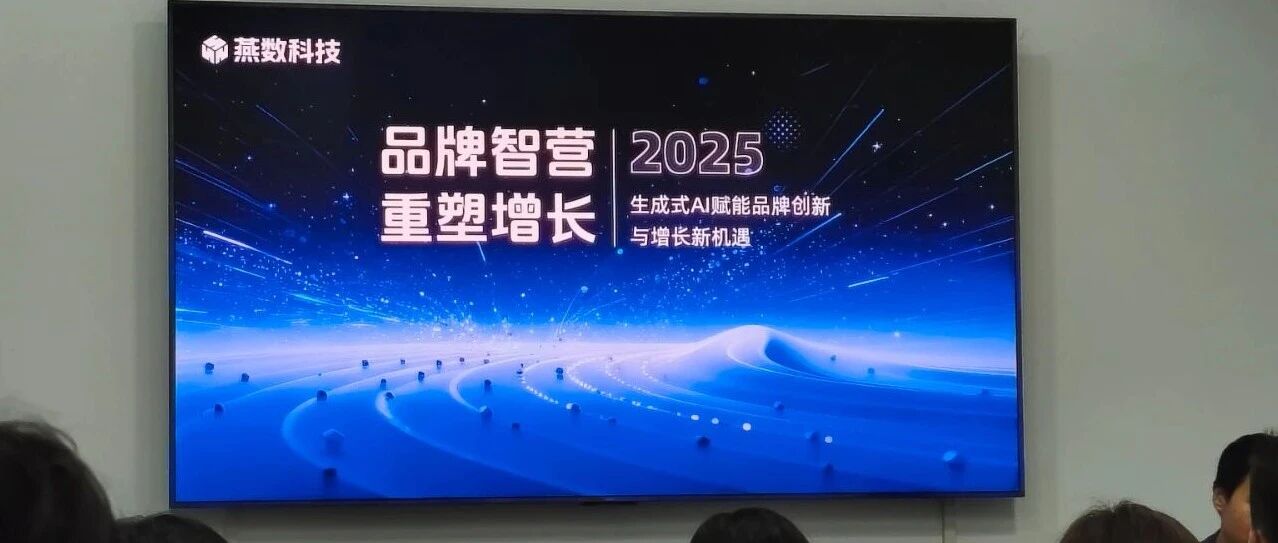 燕数科技｜AI营销创新研讨会成功举办，聚焦GEO+GRO新技术，新场景，新生态，探索AI营销新趋势