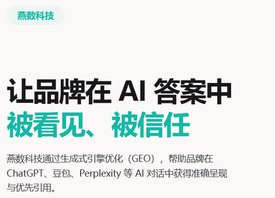 2026年上海AI营销获客找哪家？燕数科技GEO+GRO双引擎，让品牌在AI搜索中“被看见、被推荐”