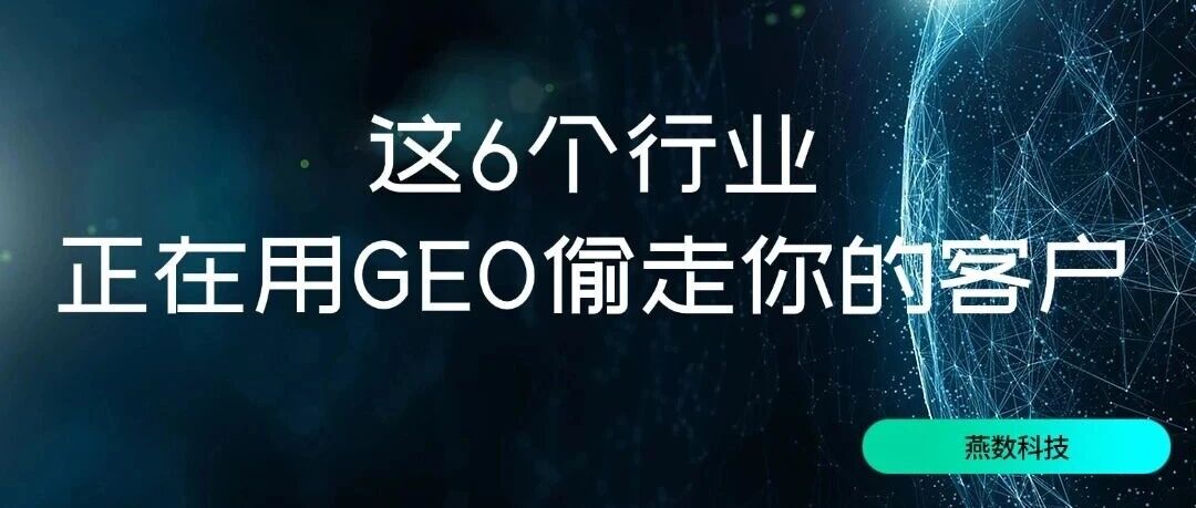 这6个行业，正在用GEO偷走你的客户